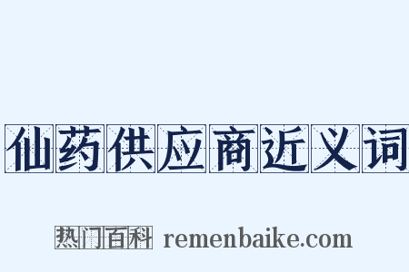 仙药供应商近义词是什么意思的图片